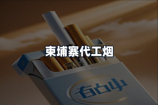 柬埔寨代工烟